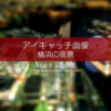 ブログ記事無料アイキャッチ画像：展望台からの横浜夜景４素材