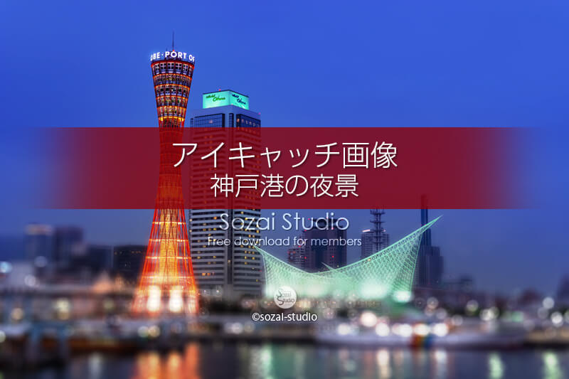 ブログ記事無料アイキャッチ画像：神戸港夕暮れ時の夜景４素材