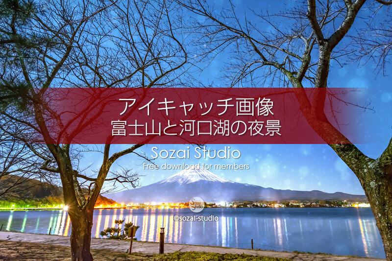 ブログ記事無料アイキャッチ画像：富士山と河口湖の夜景４素材｜素材スタジオ