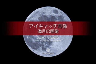 満月のアップ画像〜中秋の名月：ブログ記事無料アイキャッチ画像