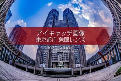 東京都庁と都民広場（魚眼）：ブログ記事無料アイキャッチ画像