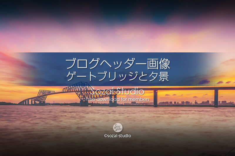 ブログヘッダー用無料画像：東京ゲートブリッジと夕景 4素材