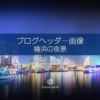 ブログヘッダー用無料画像：横浜の夜景 イルミネーション 4素材