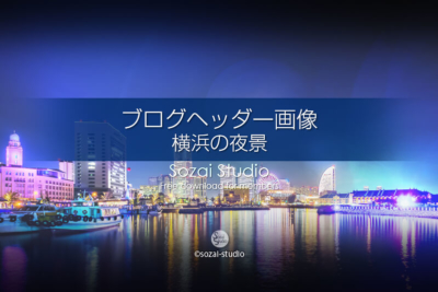 ブログヘッダー用無料画像：横浜の夜景 イルミネーション 4素材