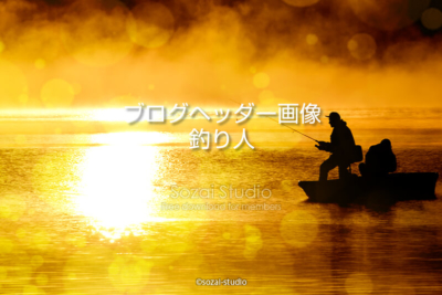 ブログヘッダー用無料画像：光と水のある風景 釣り人