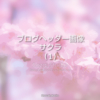 ブログヘッダー用無料画像：春のシリーズ桜の花
