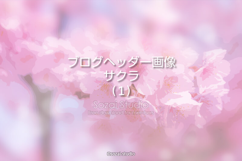 ブログヘッダー用無料画像：春のシリーズ桜の花｜素材スタジオ