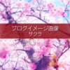 ブログ記事用無料イメージ画像：春のシリーズ桜の花（2）４素材