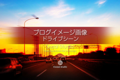 ブログ記事用無料イメージ画像：ドライブシーン夕焼け富士山へ！４素材