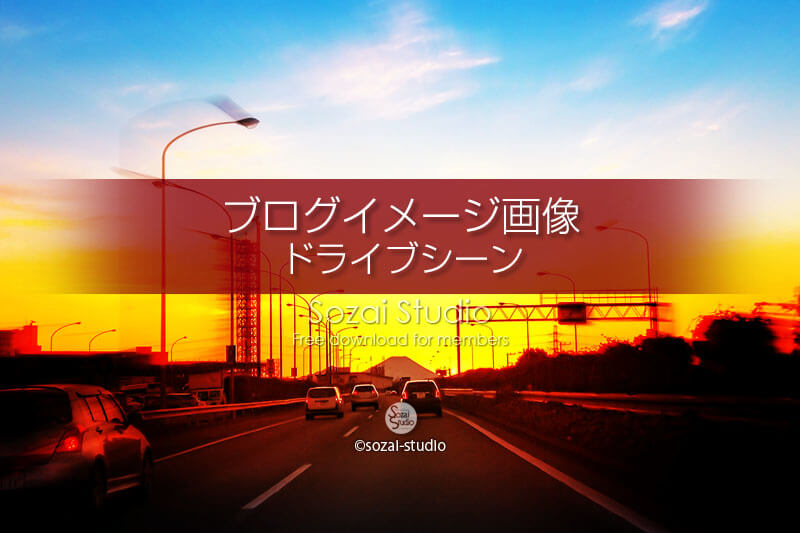 ブログ記事用無料イメージ画像：ドライブシーン夕焼け富士山へ！４素材