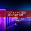 ブログ記事用無料イメージ画像：横浜の夜景風景イルミ ４素材