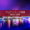 ブログ記事用無料イメージ画像：きらめく横浜の夜景 ４素材