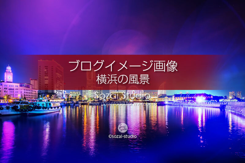 ブログ記事用無料イメージ画像：きらめく横浜の夜景 ４素材