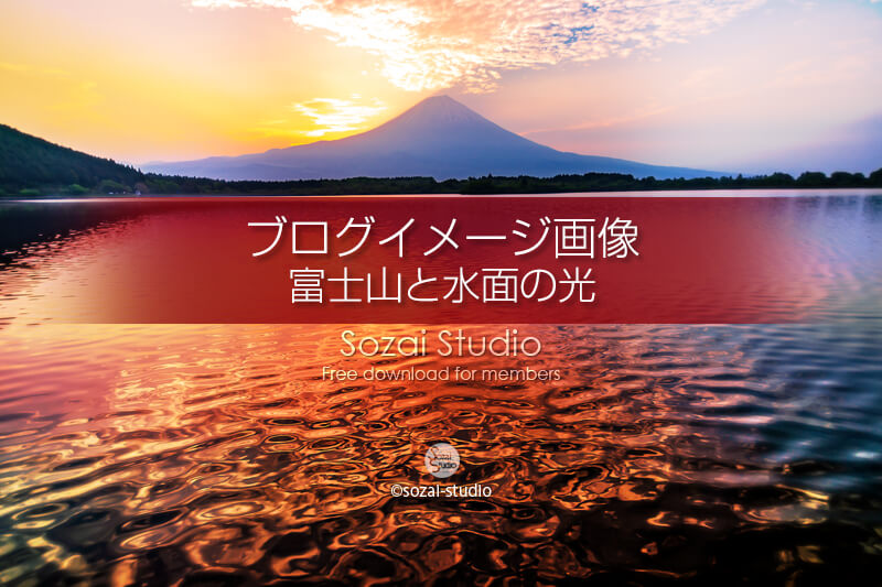 ブログ記事無料アイキャッチ画像：富士山と湖面の表情 田貫湖４素材