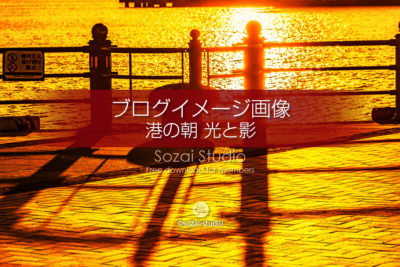 ブログ記事無料アイキャッチ画像：横浜港の朝風景光と影４素材