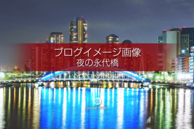 ブログ記事無料アイキャッチ画像：永代橋と中央大橋夜景４素材