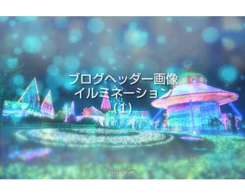 ブログヘッダー用無料画像：イルミネーションシリーズフレア