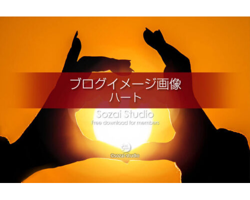 ブログ記事用無料イメージ画像：朝日とハートイメージ４素材