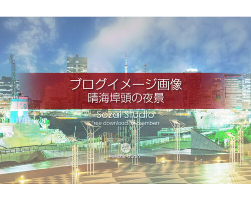 ブログ記事無料アイキャッチ画像：晴海埠頭と東京の夜景４素材
