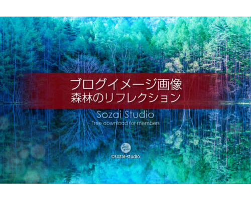 ブログ記事用無料イメージ画像：森林のリフレクション御射鹿池４素材
