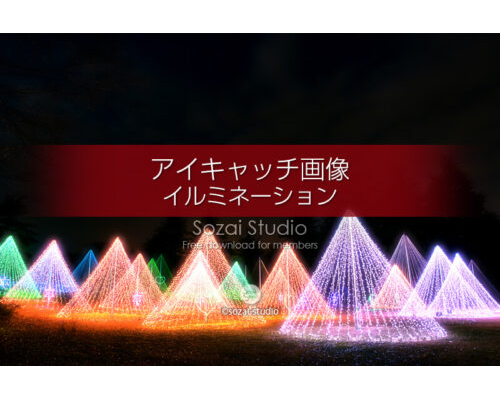 ブログ記事無料アイキャッチ画像：円錐イルミネーション4素材