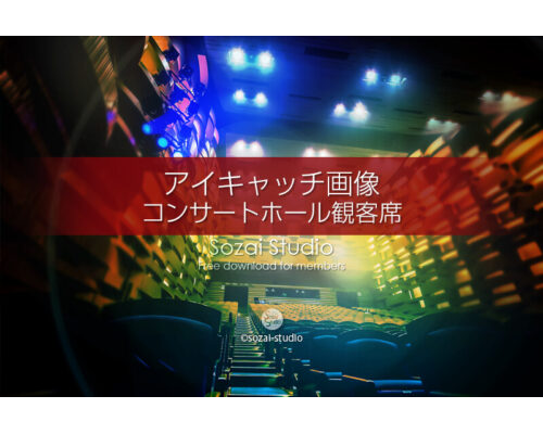 ブログ記事無料アイキャッチ画像：コンサートホール観客席４素材