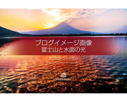 ブログ記事無料アイキャッチ画像：富士山と湖面の表情 田貫湖４素材