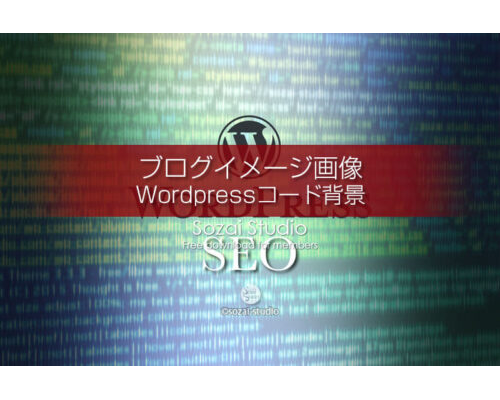 ブログ記事用無料イメージ画像：WordPressコード背景（3）