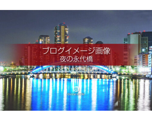 ブログ記事無料アイキャッチ画像：永代橋と中央大橋夜景４素材