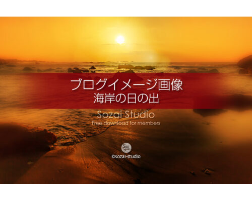 ブログ記事無料アイキャッチ画像：海岸の日の出 朝日と海４素材