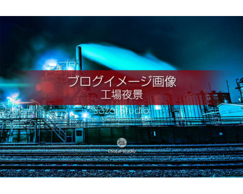 ブログ記事用無料イメージ画像：工場夜景カラーバリエーション４素材