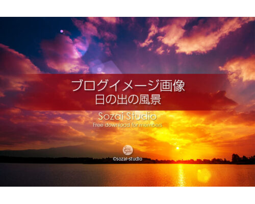ブログ記事用無料イメージ画像：日の出の風景 朝焼け４素材