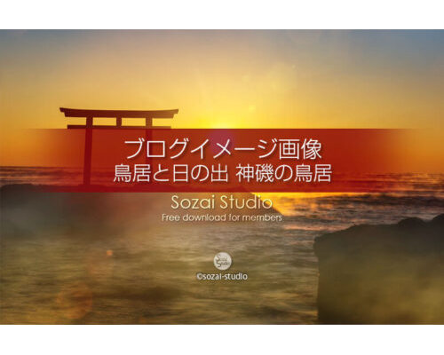 ブログ記事用無料イメージ画像：鳥居と日の出 神磯の鳥居４素材