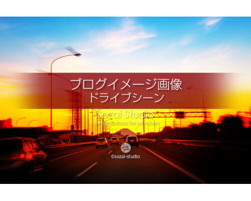 ブログ記事用無料イメージ画像：ドライブシーン夕焼け富士山へ！４素材