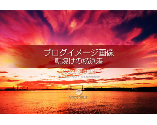 ブログ記事無料アイキャッチ画像：朝焼けの横浜港 雲の表情４素材