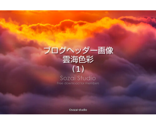 ブログヘッダー用無料画像：雲海シリーズ色彩パワー編
