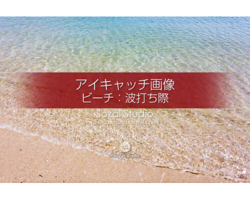 ビーチ〜波打ち際の風景：ブログ記事無料アイキャッチ画像