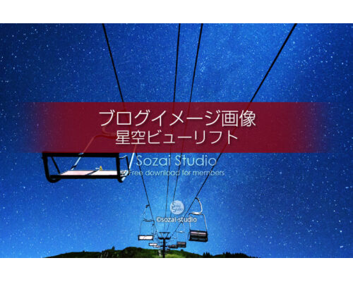 ブログ記事無料アイキャッチ画像：星空ビューのリフト４素材