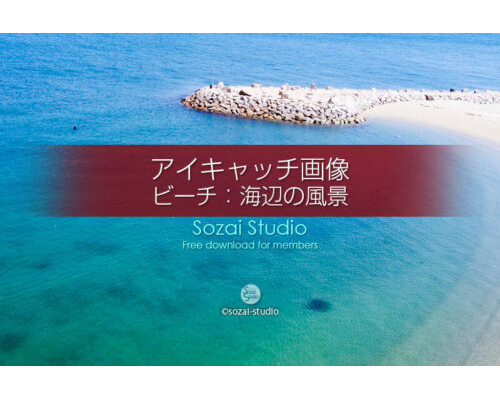 ビーチ〜ブルーオーシャン：ブログ記事無料アイキャッチ画像