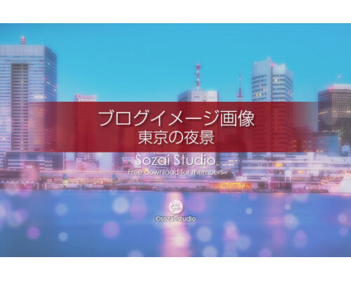 ブログ記事無料アイキャッチ画像：海から見る東京の夜景４素材