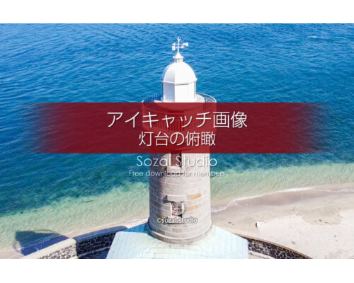 小さい灯台の俯瞰（空撮）：ブログ記事無料アイキャッチ画像