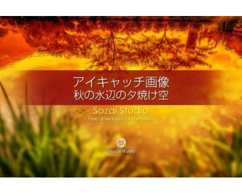 秋の水辺の夕焼け写り空：ブログ記事無料アイキャッチ画像