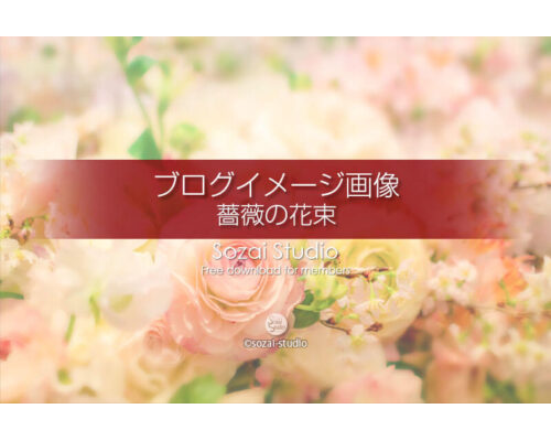 ブログ記事用無料イメージ画像：薔薇の花束ウエディング４素材
