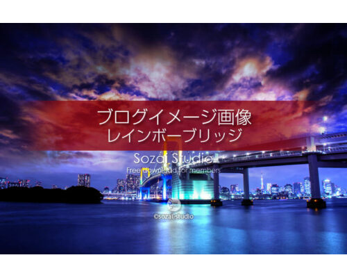 ブログ記事無料アイキャッチ画像：レインボーブリッジ夜景４素材