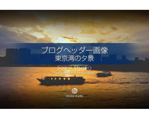 ブログヘッダー用無料画像：東京湾の夕景 夕日と屋形船 3素材