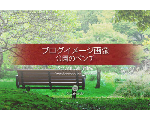 ブログ記事無料アイキャッチ画像：緑の中 公園のベンチ４素材
