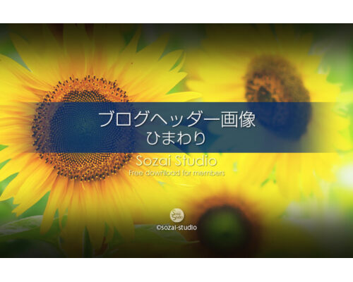ブログヘッダー用無料画像：夏の代表格 ひまわりの花 3素材