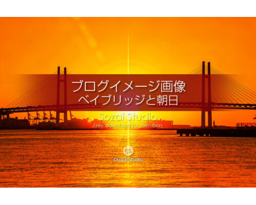 ブログ記事無料アイキャッチ画像：ベイブリッジと朝日４素材