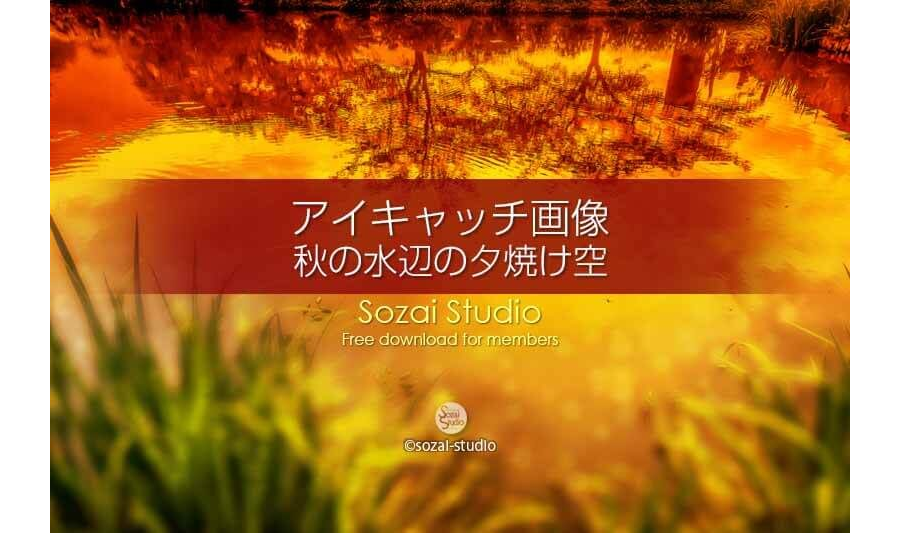 秋の水辺の夕焼け空：ブログ記事用画像