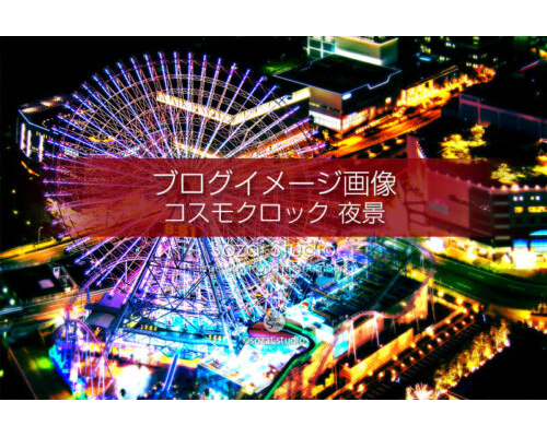 ブログ記事用無料イメージ画像：コスモクロック21夜景４素材